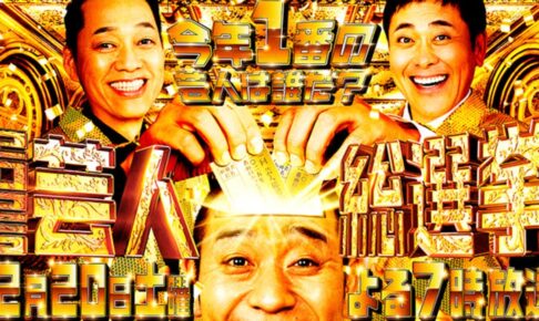 『芸人総選挙2025』ランキングTOP50発表！今年日本一面白かった芸人決定