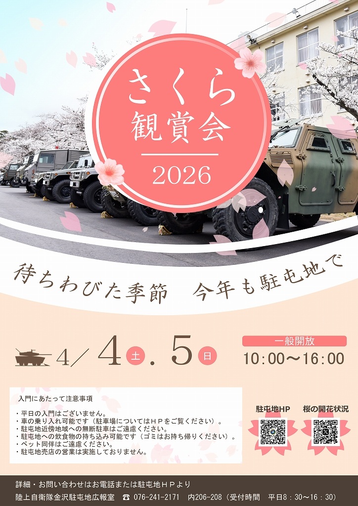 令和8年 陸上自衛隊 金沢駐屯地 さくら観賞会：ポスター