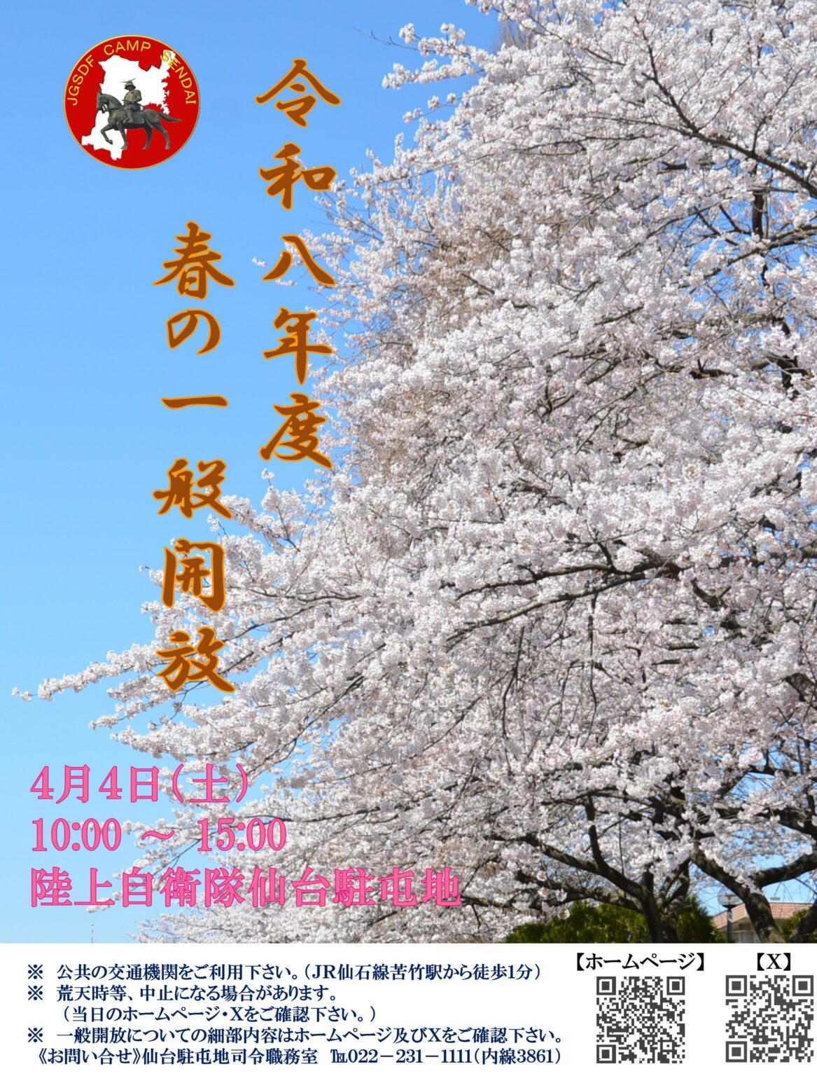 令和8年 陸上自衛隊 仙台駐屯地 春の一般開放：ポスター