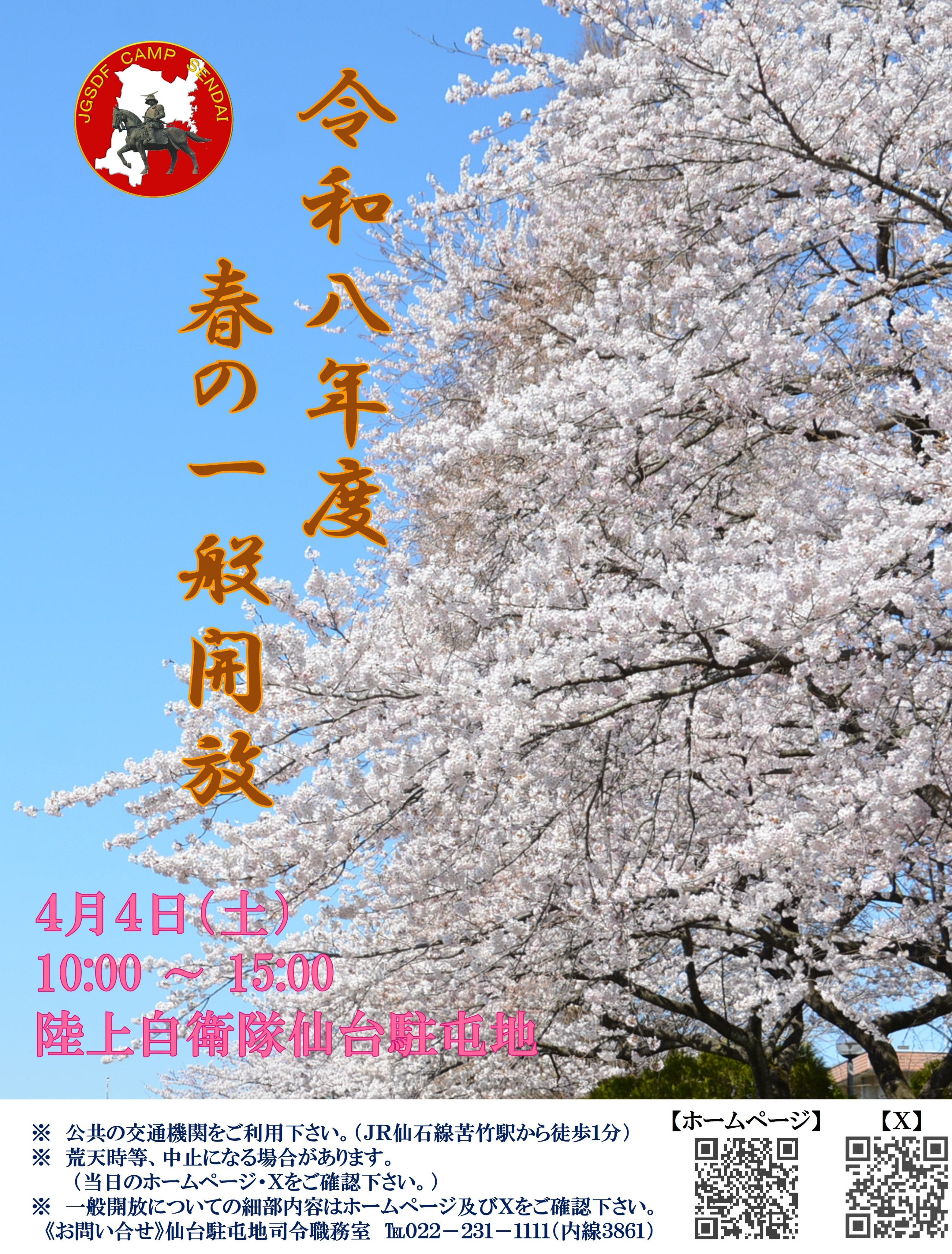 令和8年 陸上自衛隊 仙台駐屯地 春の一般開放：ポスター