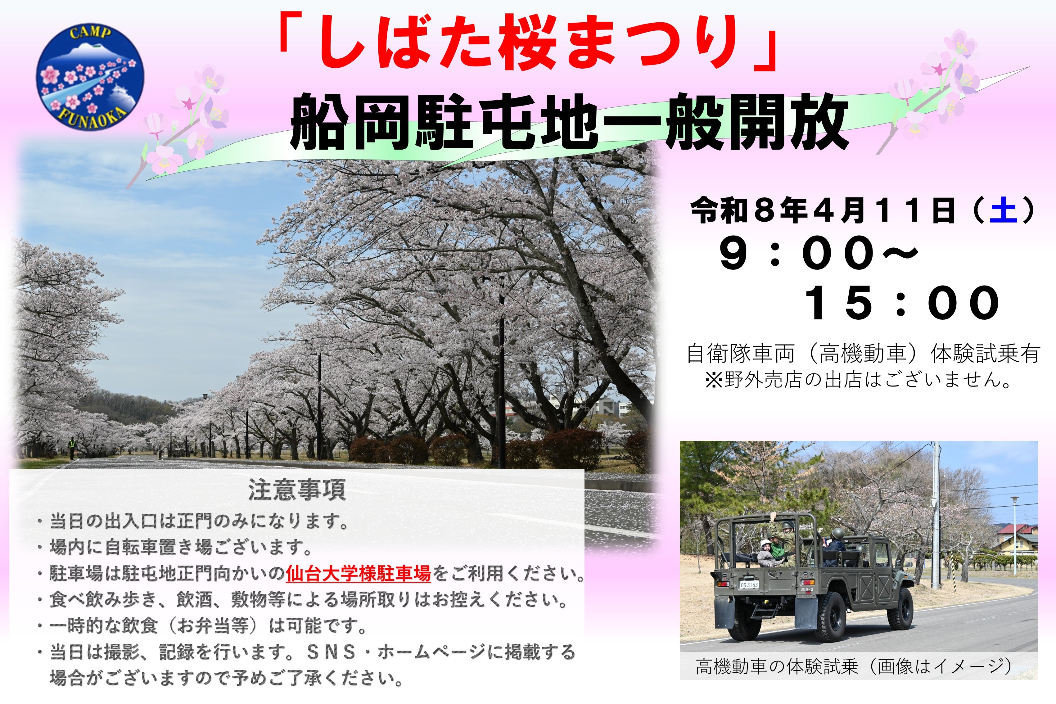 しばた桜まつり2025 陸上自衛隊 船岡駐屯地 一般開放：ポスター