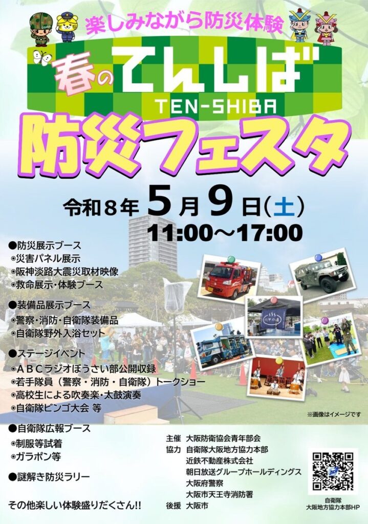 春のてんしば防災フェスタ2026 in 天王寺公園：ポスター
