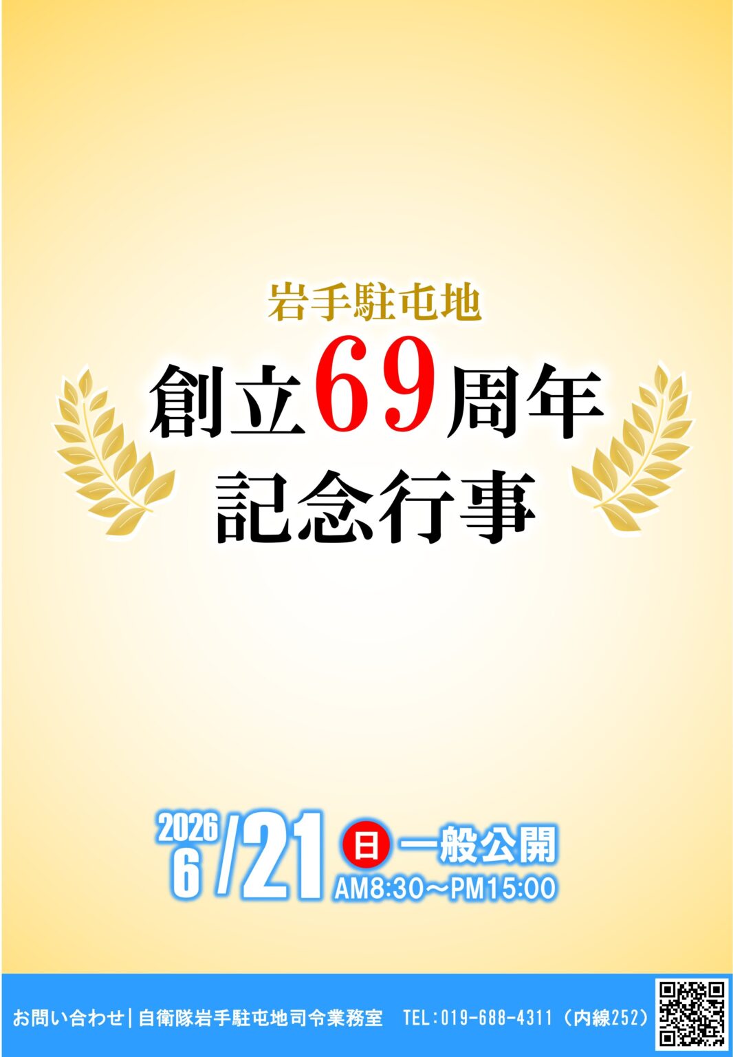 陸上自衛隊 岩手駐屯地 創立69周年記念行事：ポスター