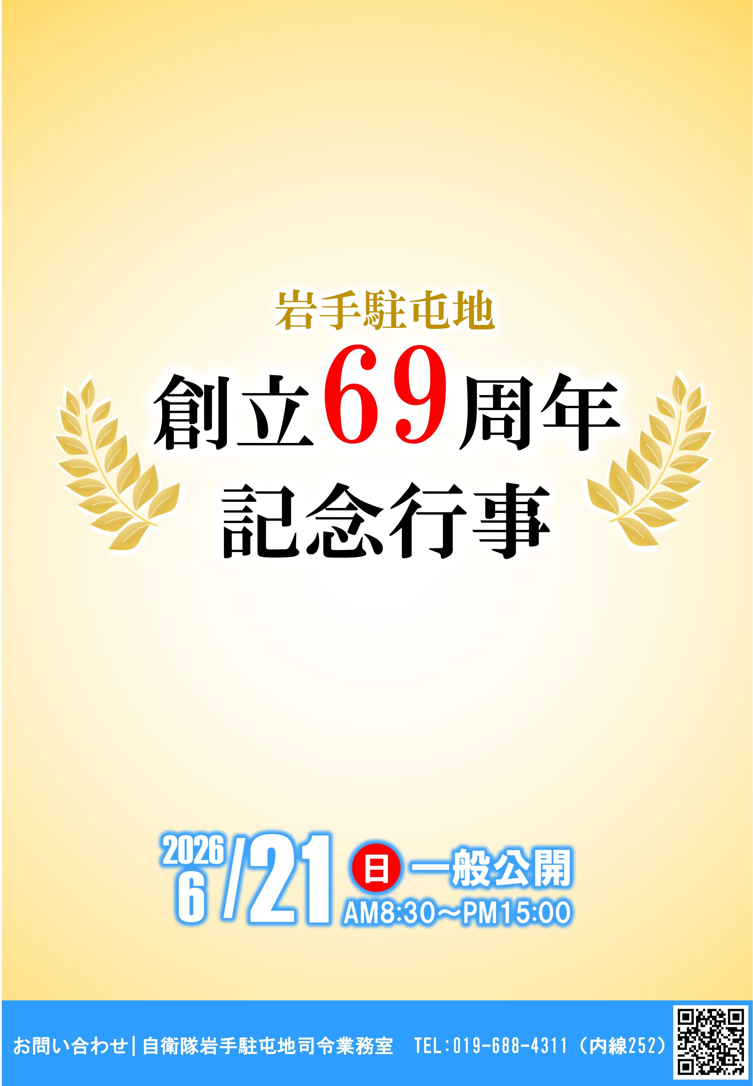 陸上自衛隊 岩手駐屯地 創立69周年記念行事：ポスター