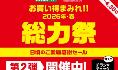 業務スーパー「総力祭」第2弾 2026年4月開催！ お買い得まみれ感謝セール！