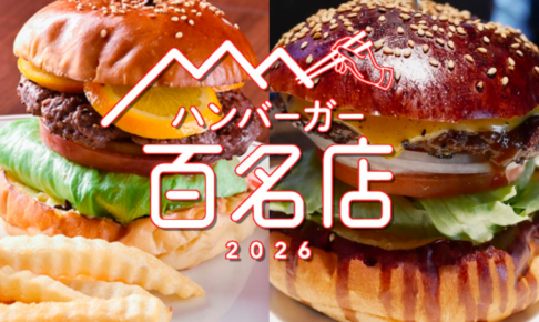 食べログ『ハンバーガー百名店2026』発表！福岡県は2店が選ばれる 名店TOP100