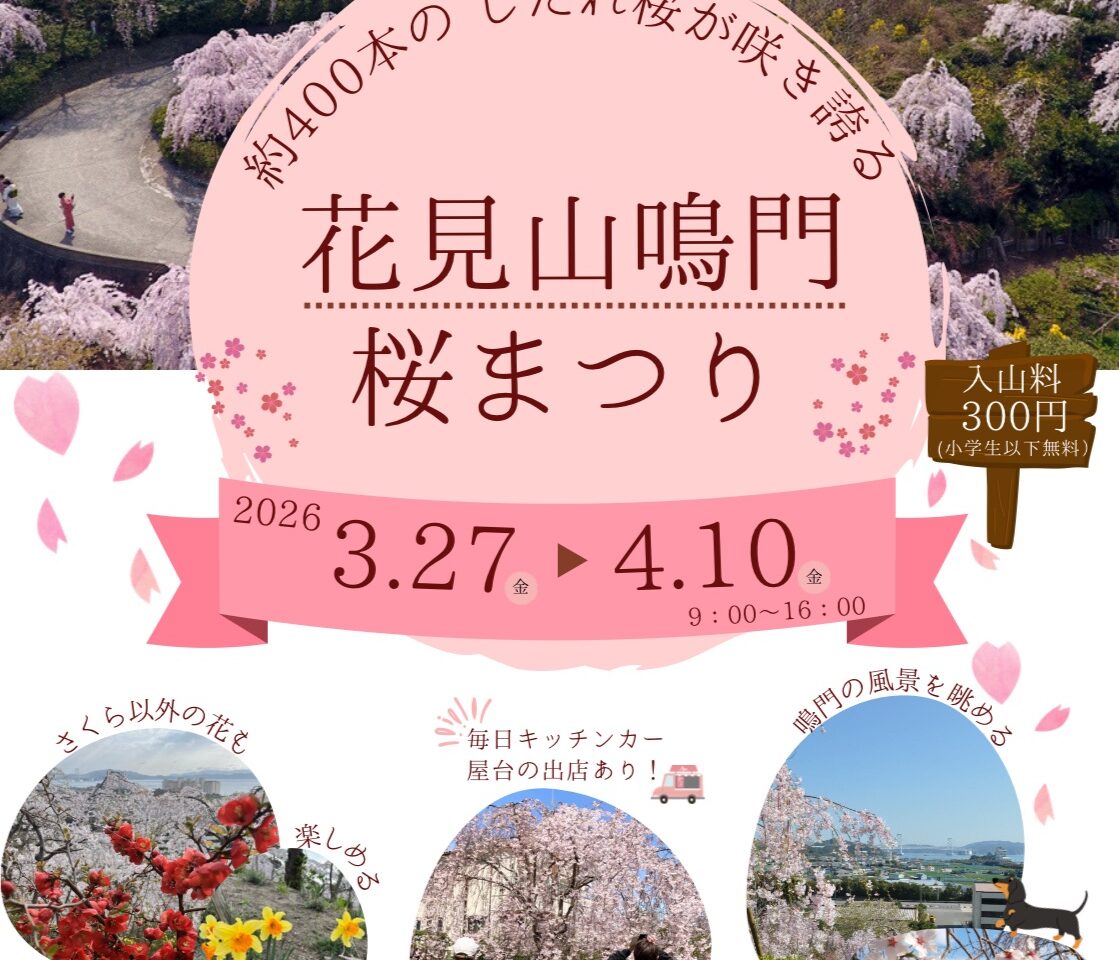 「花見山鳴門 桜まつり」イベント関連画像。画像提供：「関係者」様