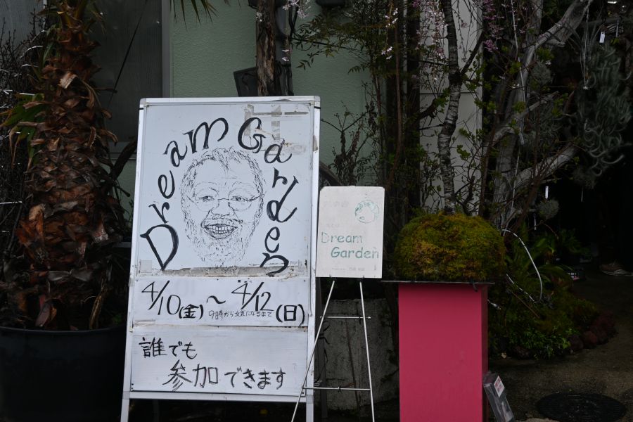 『第26回 花宇宙ドリームガーデン』