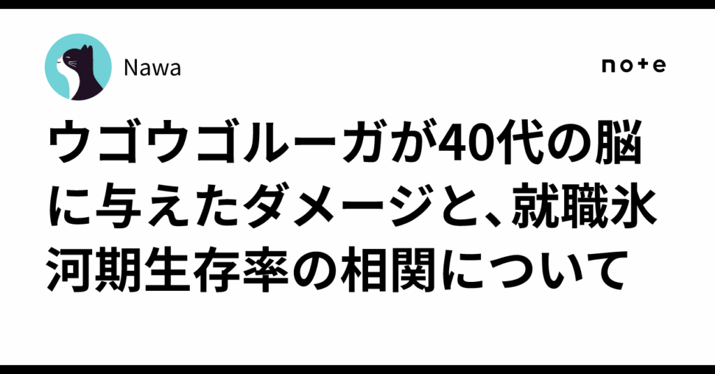 ウゴウゴルーガが40代の脳に与えたダメージと、就職氷河期生存率の相関について