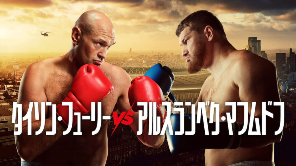 【プレビュー】タイソン・フューリー復帰戦はスタジアムファイト！vsアルスランベック・マフメドフ、英国興行はNetflix配信！ - 信太のボクシングカフェ