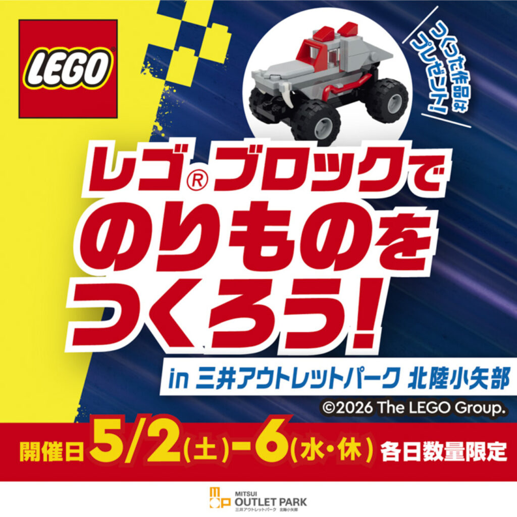 【富山イベント】5/2（土）-6（水・休）「レゴ®ブロックでのりものをつくろう！in 三井アウトレットパーク 北陸小矢部」を開催！ - 週末、金沢。