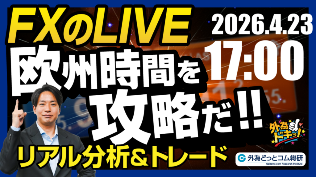 【FX】ライブトレード 欧州タイムを攻略だ！ドル円分析＆取引　2026/4/23 17:00 #外為ドキッ - 外為どっとコム マネ育チャンネル