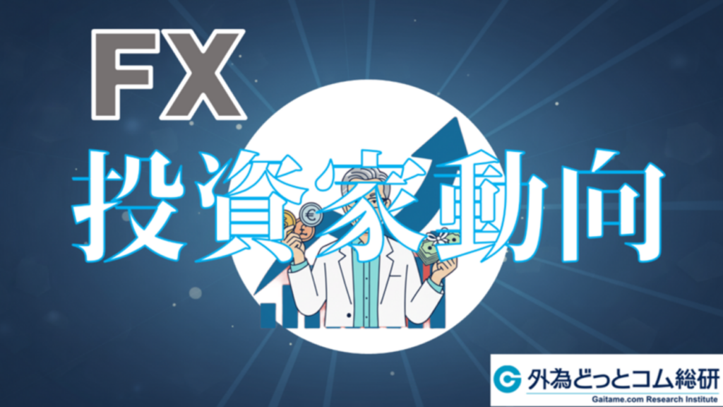FX個人投資家動向｜原油高継続でドル円底堅く推移、南アランド円・メキシコペソ円で売り増加　2026年4月10日 - 外為どっとコム マネ育チャンネル
