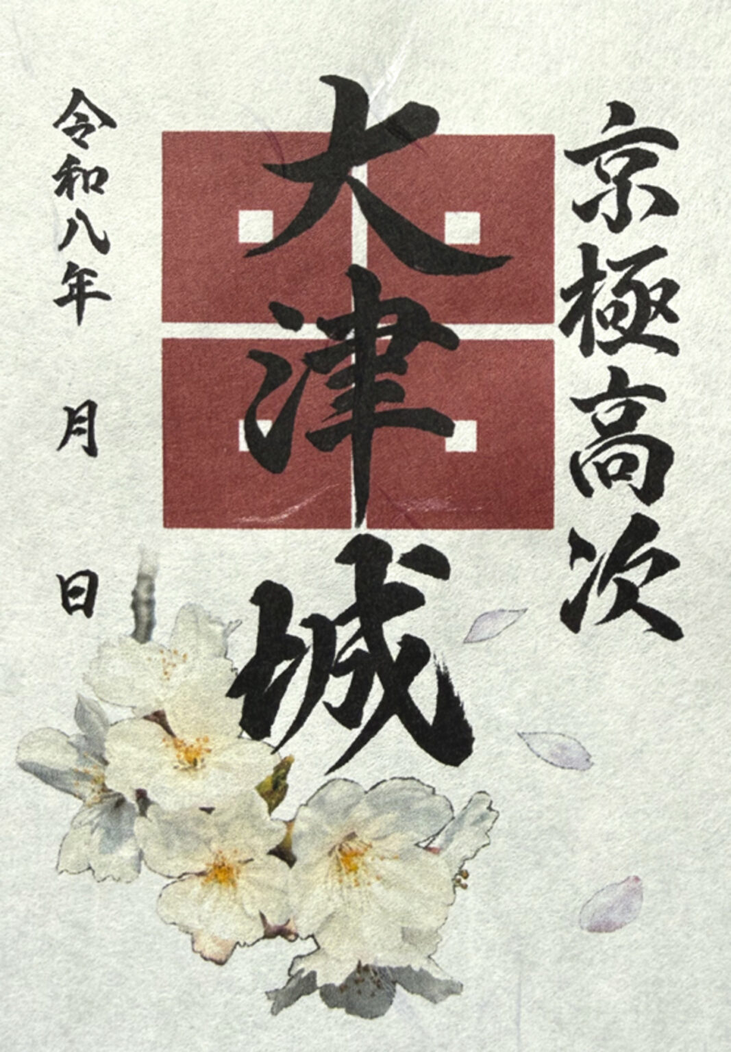 【4/7～5/31、滋賀県大津市】大津城御城印の新デザイン版が販売開始 - お城ニュース by 攻城団