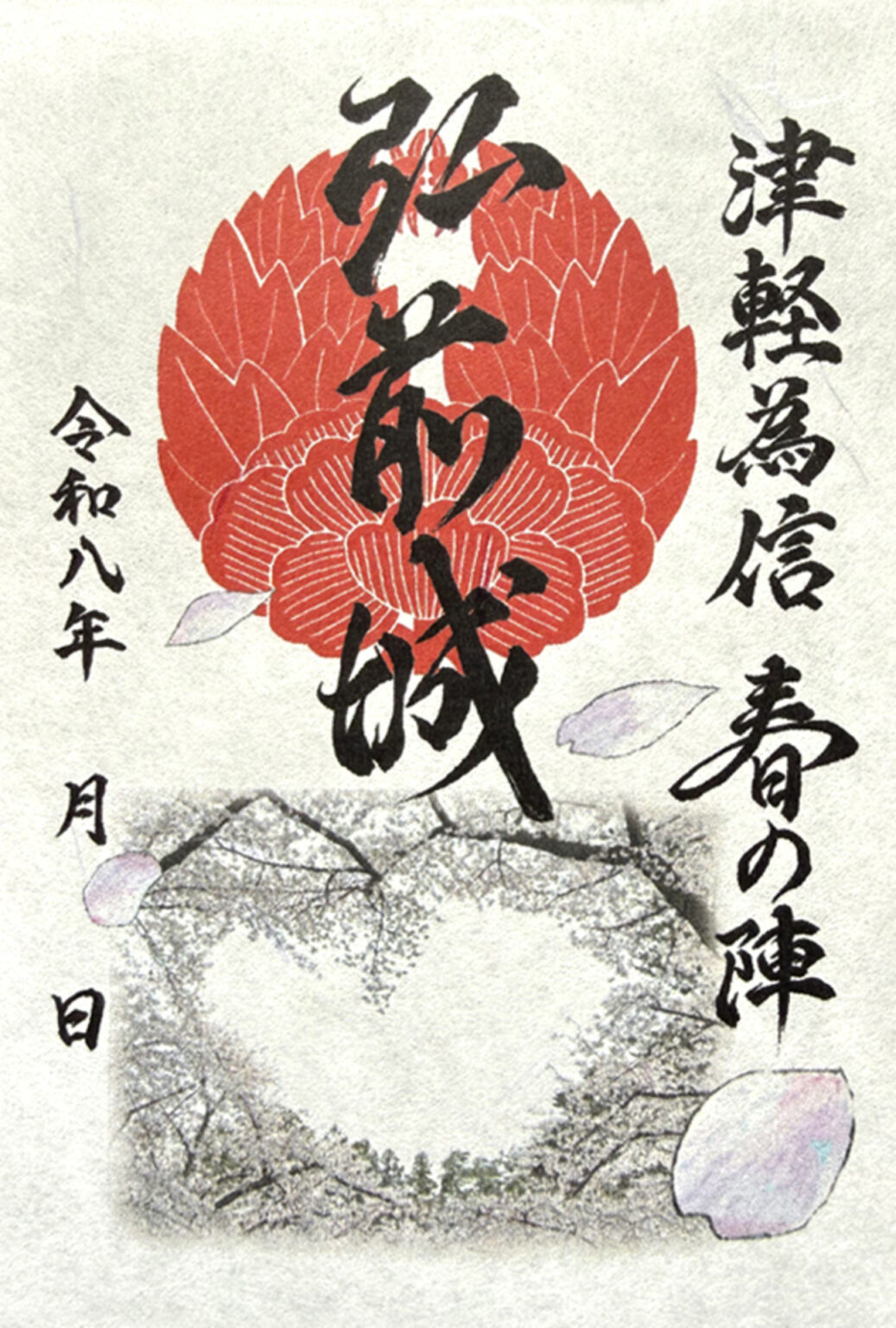 【4/10～12/31、青森県弘前市】弘前城御城印の新デザイン版が販売開始 - お城ニュース by 攻城団