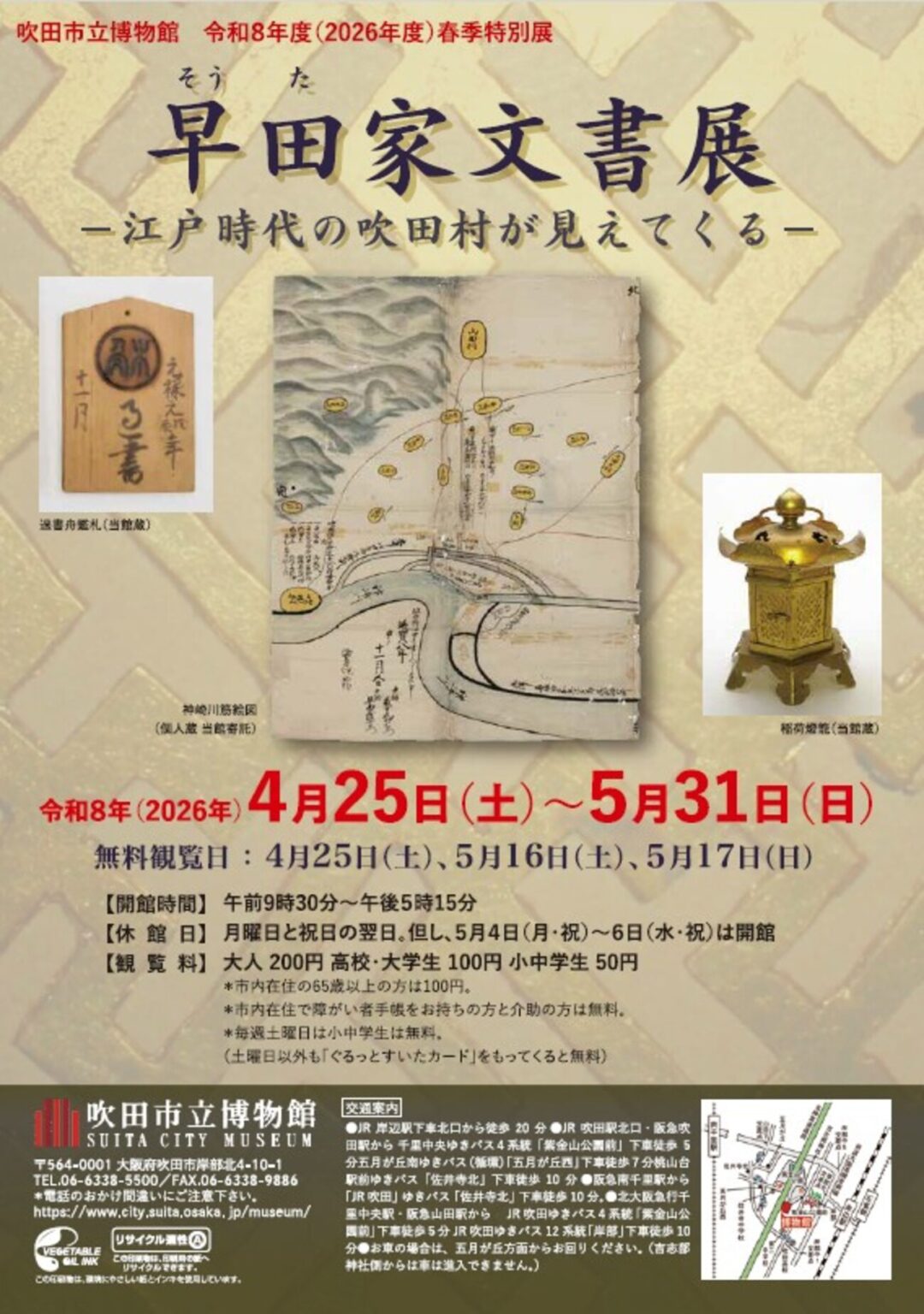 【4/25〜5/31、大阪府吹田市】吹田市立博物館で特別展「早田家文書展 -江戸時代の吹田村が見えてくる-」開催 – お城ニュース by 攻城団 【4/25〜5/31、大阪府吹田市】吹田市立博物館で特別展「早田家文書展 -江戸時代の吹田村が見えてくる-」開催 - お城ニュース by 攻城団