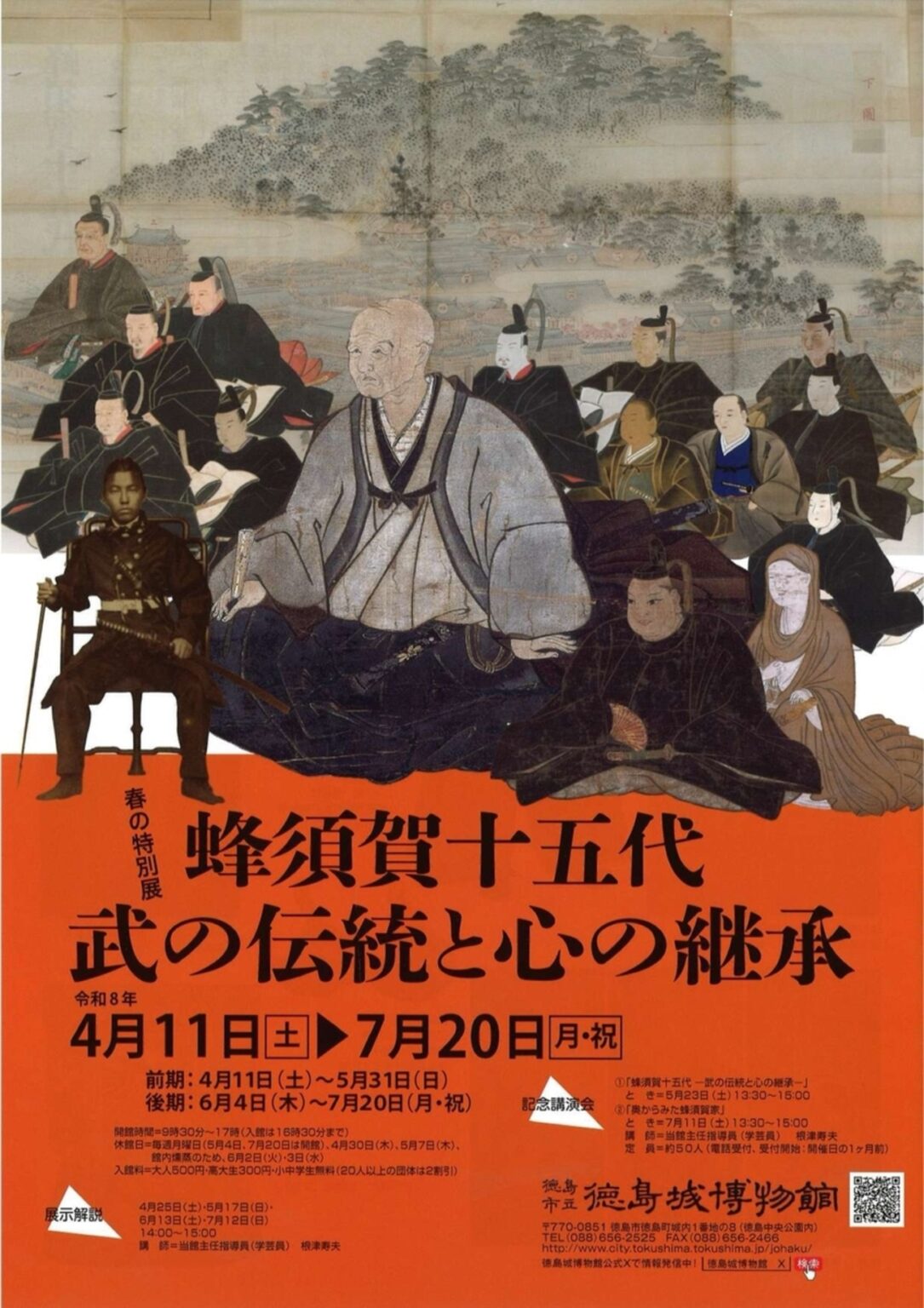 【4/11〜7/20、徳島県徳島市】徳島城博物館で特別展「蜂須賀十五代－武の伝統と心の継承－」開催 - お城ニュース by 攻城団