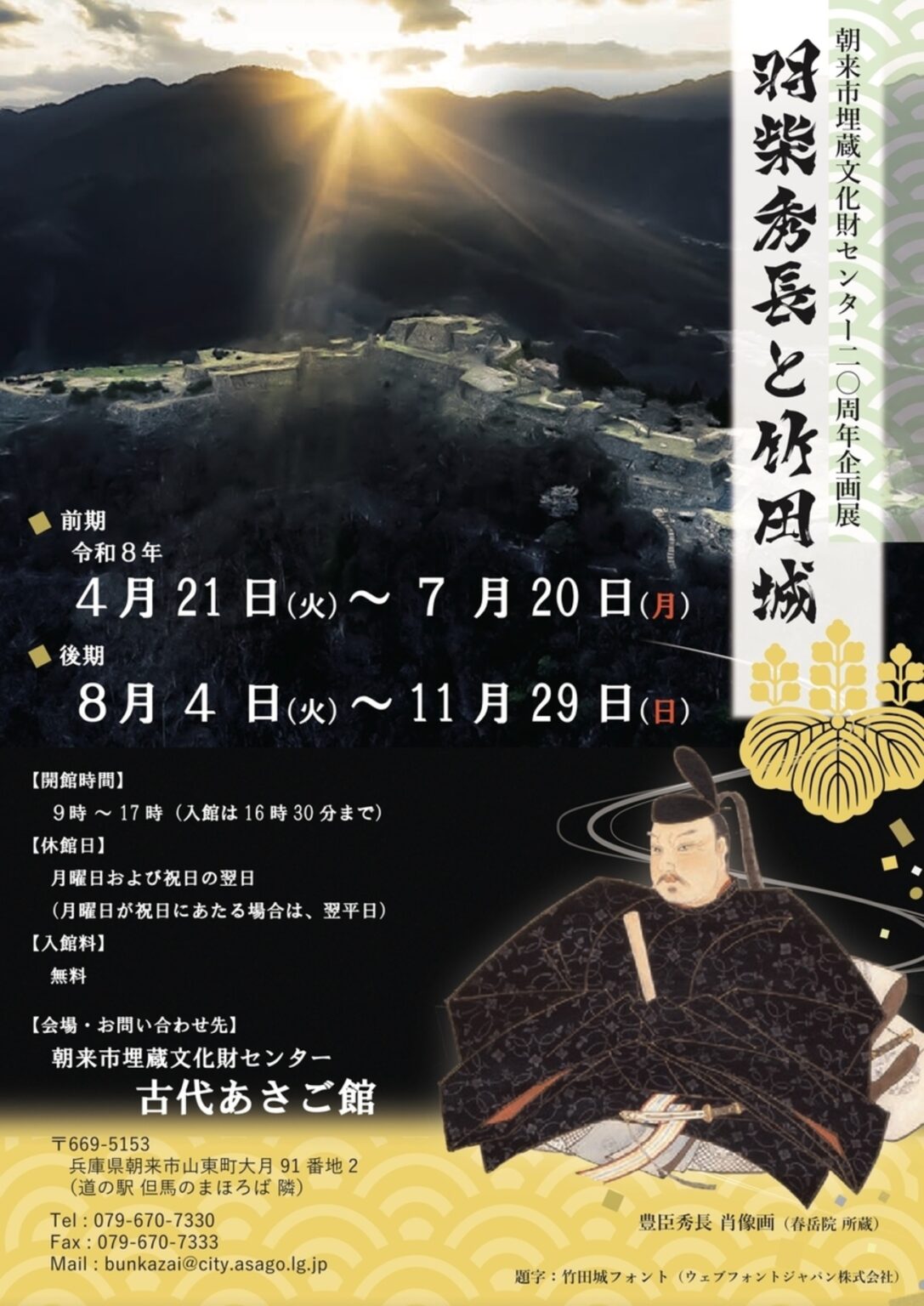 【4/21〜11/29、兵庫県朝来市】朝来市埋蔵文化財センターで企画展「羽柴秀長と竹田城」開催 - お城ニュース by 攻城団