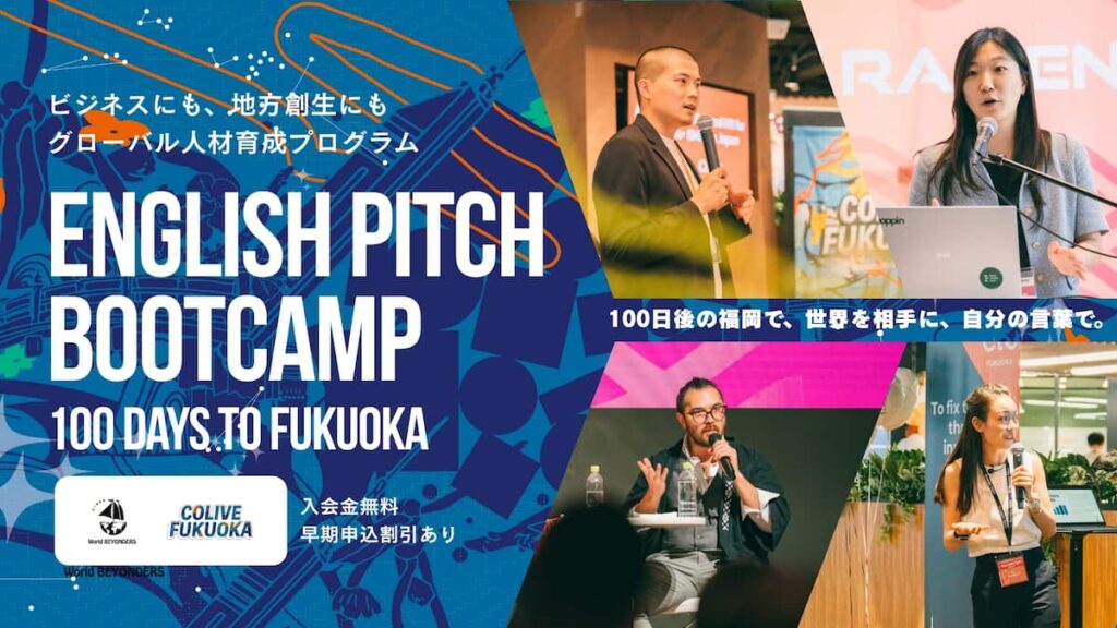 「英語で自社の事業を語る」実践力を100日で鍛え上げる。ビジネス実践特化型プログラム「English Pitch Bootcamp: 100 Days to Fukuoka」開講