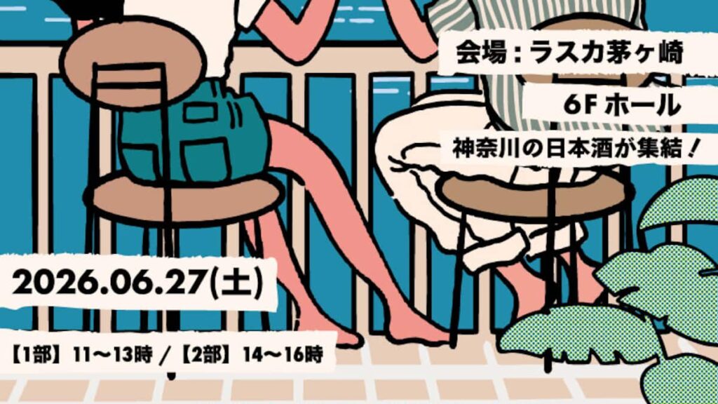 「KANAGAWA ローカル酒 FESTIVAL 2026」日本酒イベントを2026年6月27日（土）に初開催 - 産経ニュース