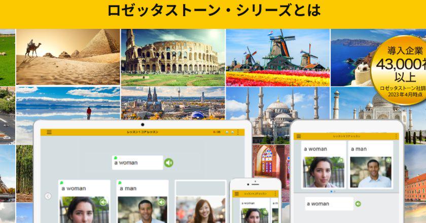 購入済みでも起動不可……語学ソフト「ロゼッタストーン」日本版、サービス終了へ