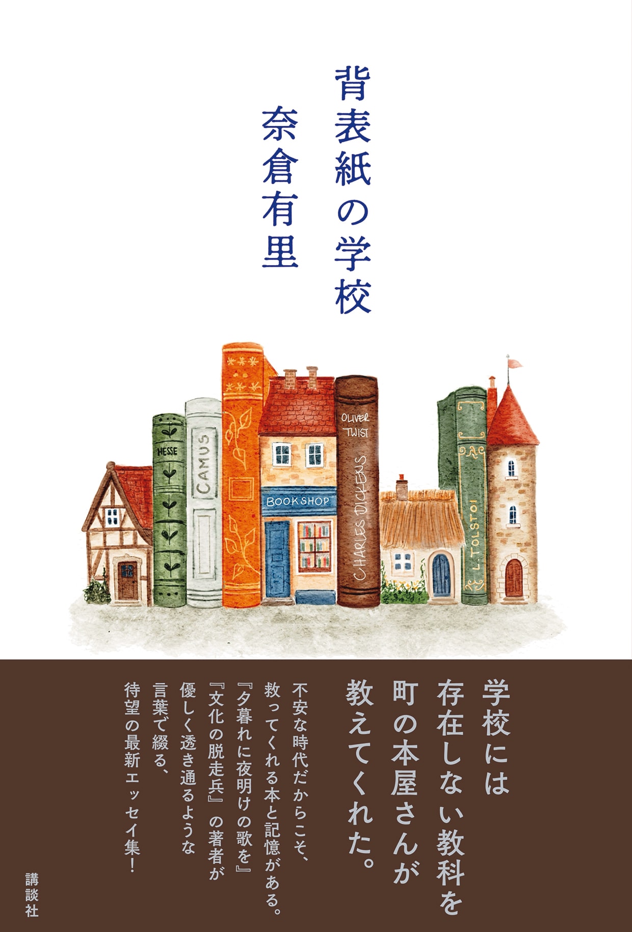 奈倉有里『背表紙の学校』