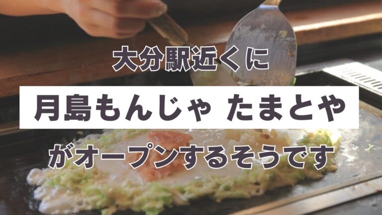 大分駅近くに『月島もんじゃ たまとや』がオープンするそうです│LOG OITA