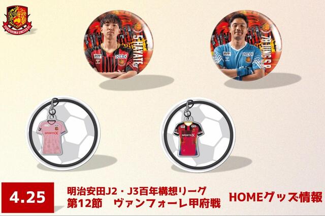 【4月25日(土) 甲府戦】グッズ情報 - 福島ユナイテッドFC 公式サイト｜FUKUSHIMA UNITED FC OFFICIAL WEBSITE