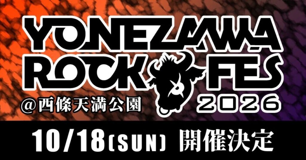 山形県音楽フェス"YONEZAWA ROCK FES 2026"、米沢市 西條天満公園にて10/18開催決定！