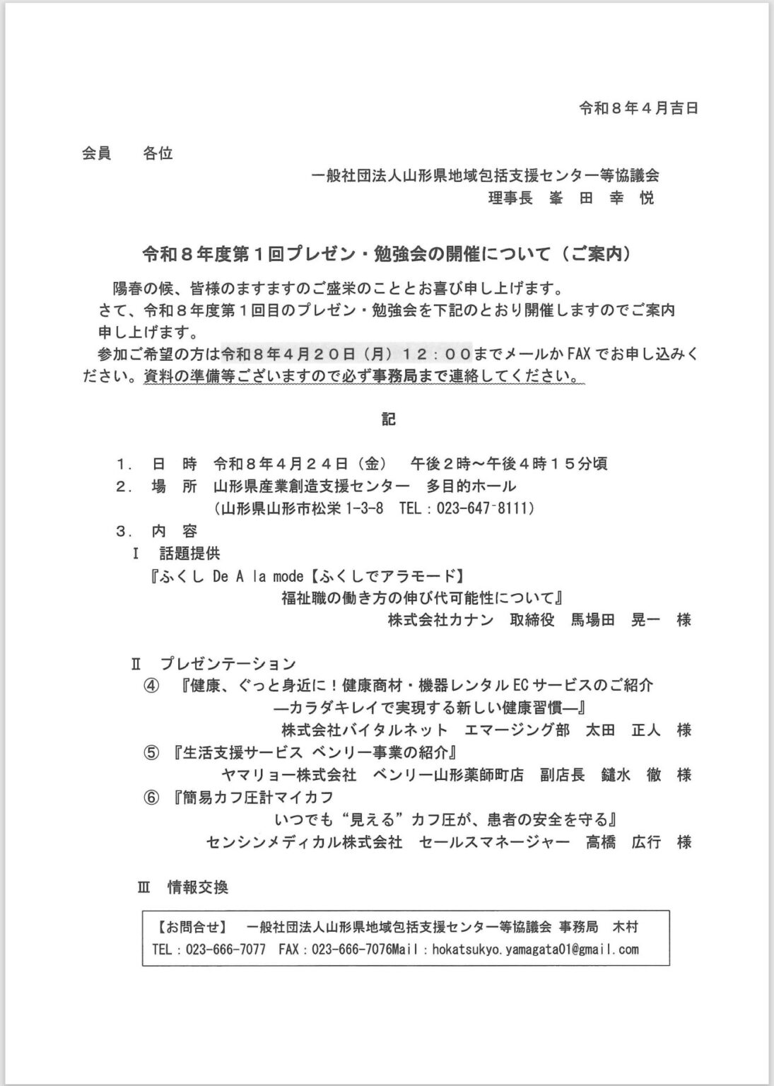 一般社団法人山形県地域包括支援センター等協議会様主催 令和8年度 第1回プレゼン・勉強会にて話題提供|馬場田晃一 一般社団法人山形県地域包括支援センター等協議会様主催 令和8年度 第1回プレゼン・勉強会にて話題提供|馬場田晃一