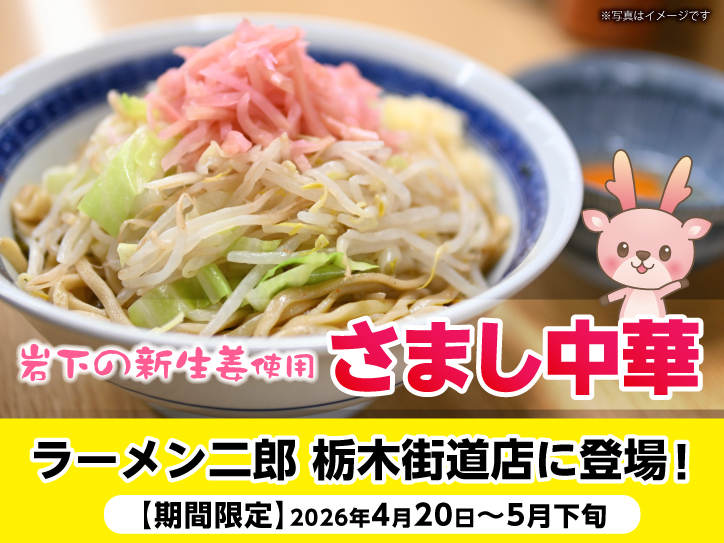 ラーメン二郎 栃木街道店で岩下の新生姜をトッピングした期間限定メニュー「さまし中華」を4月20日から5月下旬まで提供。｜岩下食品