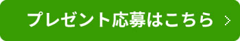 プレゼント応募はこちら