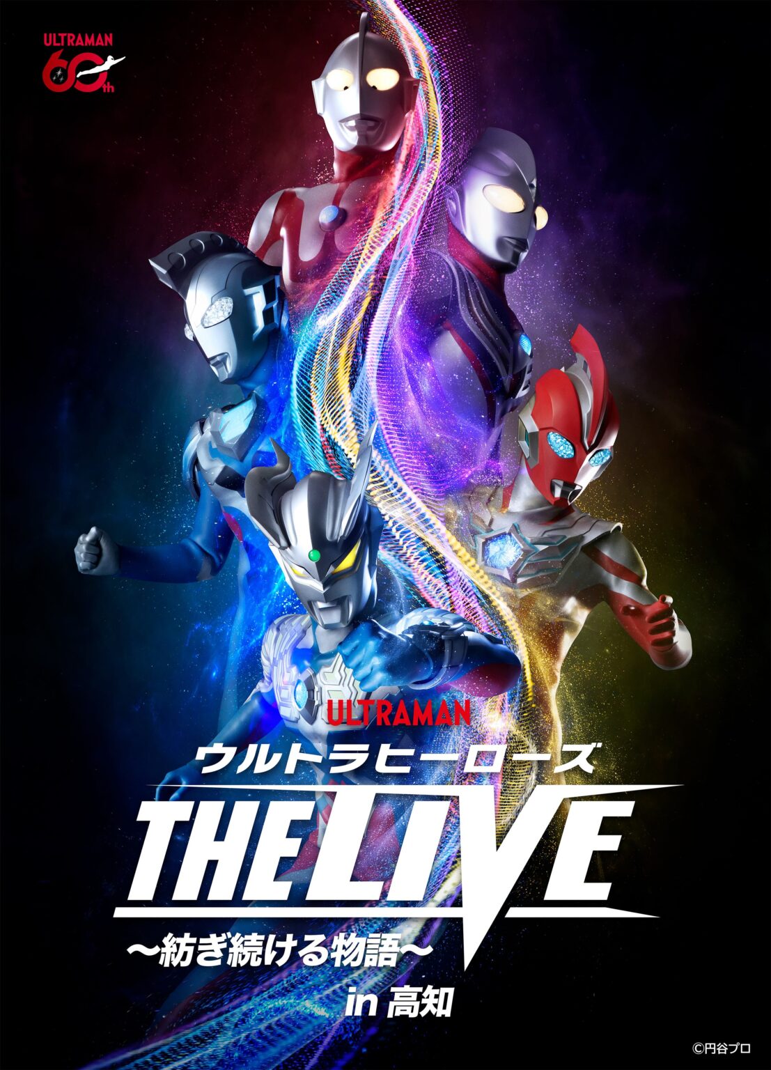 ウルトラヒーローズ THE LIVE～紡ぎ続ける物語～ in 高知 ‹ イベント ‹ ほっとこうち