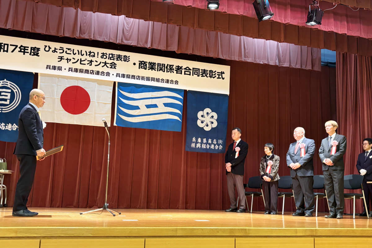 歴代受賞店の頂点が決定！「ひょうごいいね！お店表彰」チャンピオン大会の表彰式開催 [画像]