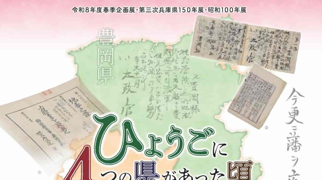 明治の県統合を展示 「ひょうごに4つの県があった頃―第三次兵庫県の成立前史―」 神戸市 | Kiss PRESS(キッスプレス)