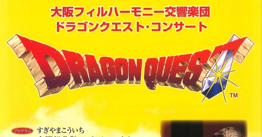 すぎやまこういちの名曲を大阪フィルハーモニーの演奏で堪能 「ドラゴンクエスト・コンサート」 姫路市 | Kiss PRESS(キッスプレス)