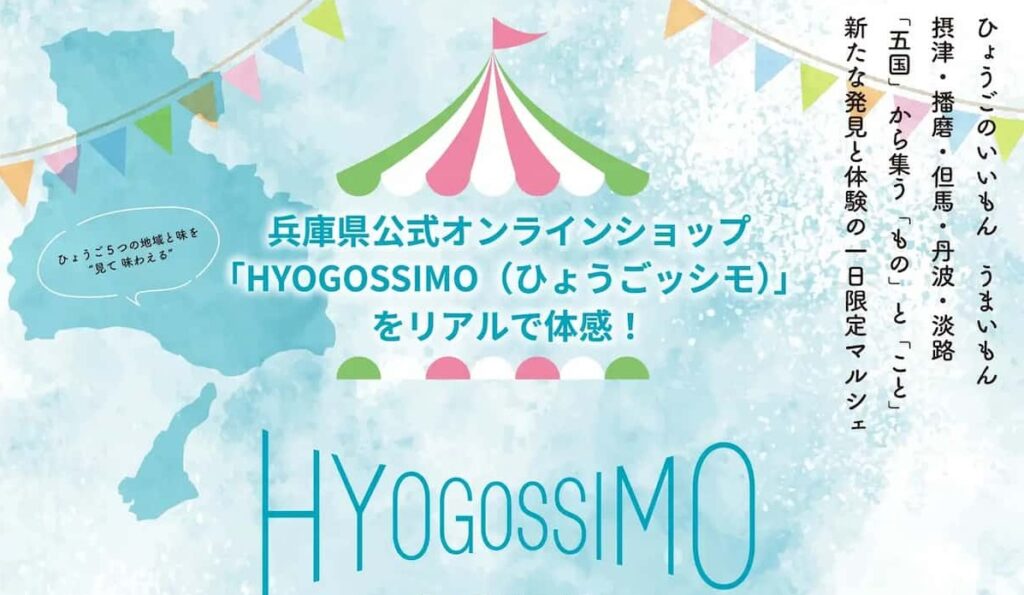 三宮で初開催！兵庫の食と伝統を楽しむ無料イベント 「HYOGOSSIMO ポップアップマルシェ」 神戸市 | Kiss PRESS(キッスプレス)