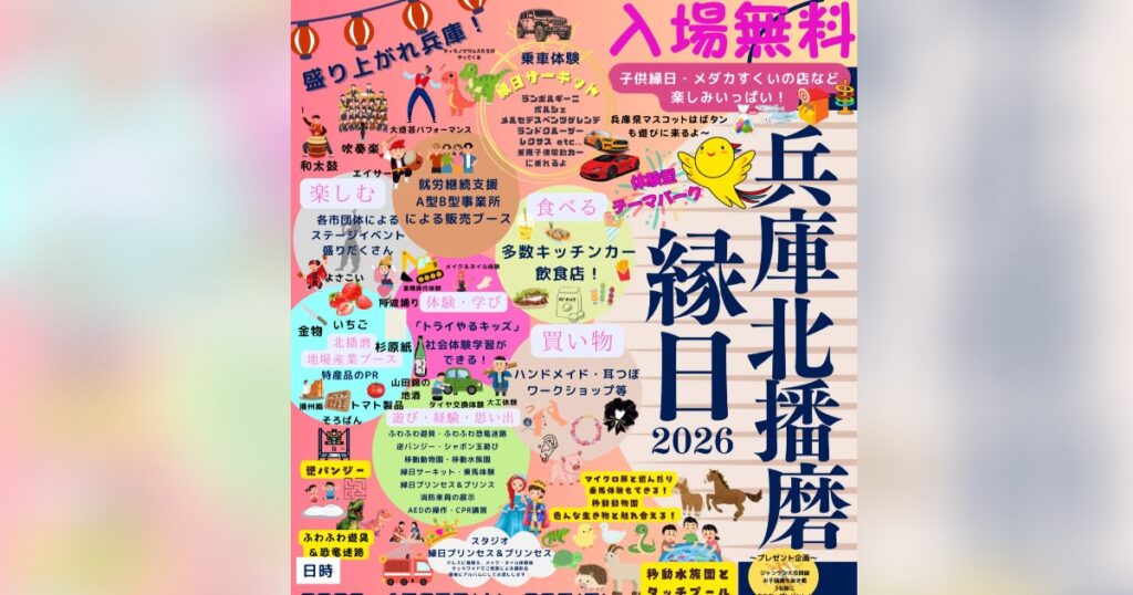 グルメ・ステージ・アトラクションが盛りだくさん！ 「兵庫北播磨縁日2026」 加東市 | Kiss PRESS(キッスプレス)