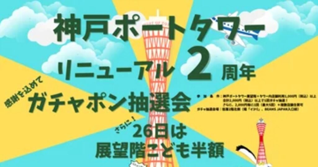 子ども半額で神戸の絶景を楽しむ 「神戸ポートタワーリニューアル2周年記念イベント」 神戸市 | Kiss PRESS(キッスプレス)