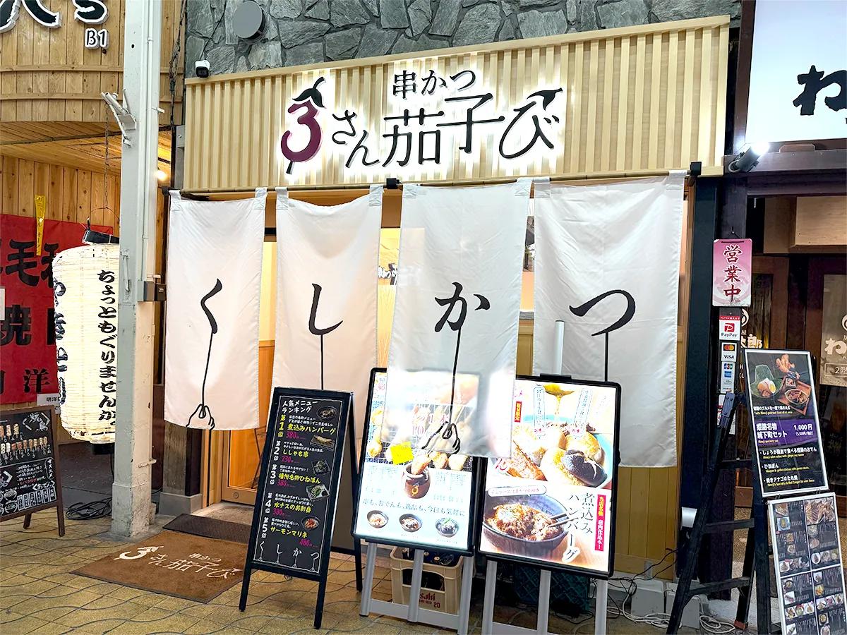 自分専用ソースに串かつをドボン！姫路駅近『串かつ さん茄子び』泉州水なすも絶品◎ [画像]