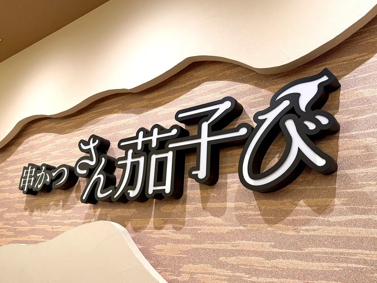 自分専用ソースに串かつをドボン！姫路駅近『串かつ さん茄子び』泉州水なすも絶品◎ [画像]