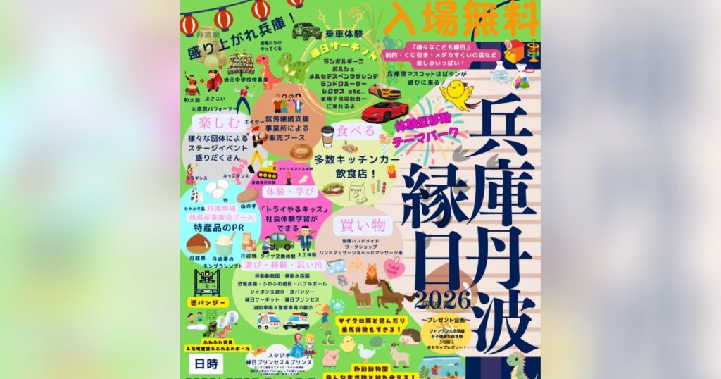 入場無料！GWに家族みんなで楽しむ体験がいっぱい 「兵庫丹波縁日2026」 丹波市 | Kiss PRESS(キッスプレス)