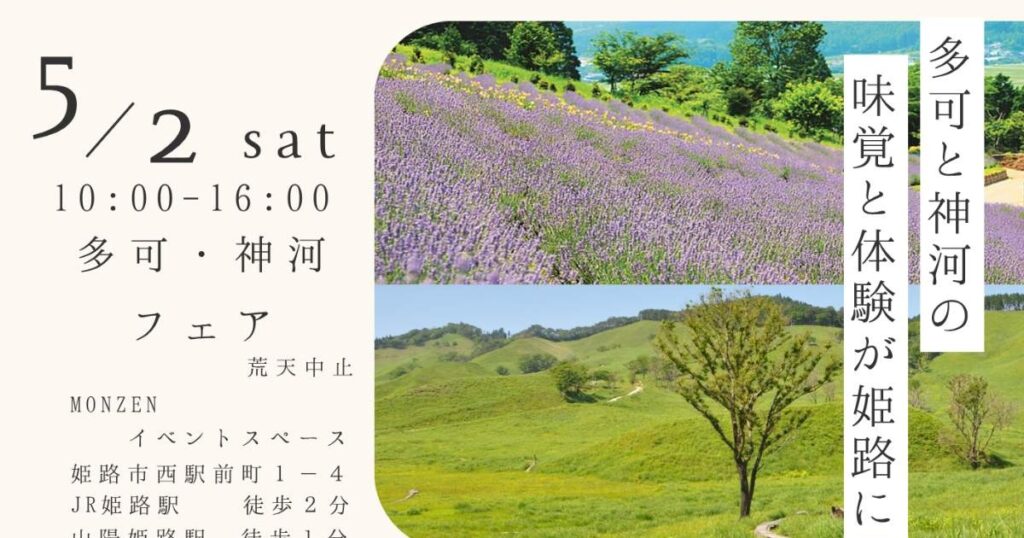 姫路駅前で新鮮野菜・特産品グルメ・試食が楽しめる 「多可と神河のフェア」 姫路市 | Kiss PRESS(キッスプレス)