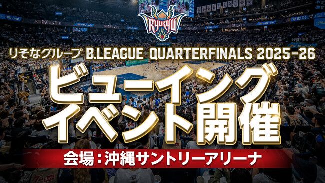 りそなグループ B.LEAGUE CHAMPIONSHIP 2025-26「ビューイングイベントin沖縄サントリーアリーナ」開催概要のお知らせ | PRTIMESプレスリリース