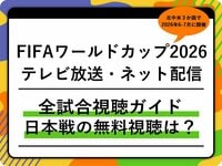 FIFAワールドカップ2026のテレビ放送・ネット配信まとめ｜日本戦の無料視聴方法