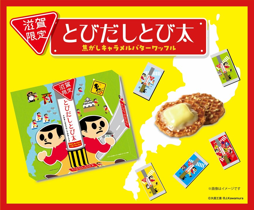 【滋賀発】元祖・交通安全看板「とびだしとび太」がワッフルに。好調な地域観光を後押しする”新お土産”が気になります