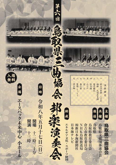 第六回鳥取県三曲協会邦楽演奏会