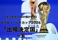 【最終盤】2026年FIFAワールドカップの出場決定国一覧｜出場枠や大会概要も解説 
