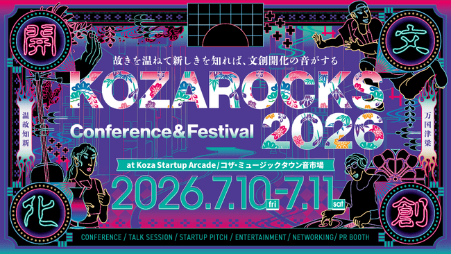 KOZAROCKS 2026 開催決定｜7月10日・11日｜壊して創る時代から、活かして創る時代へ ― 新テーマ「文創開化」 | PRTIMESプレスリリース