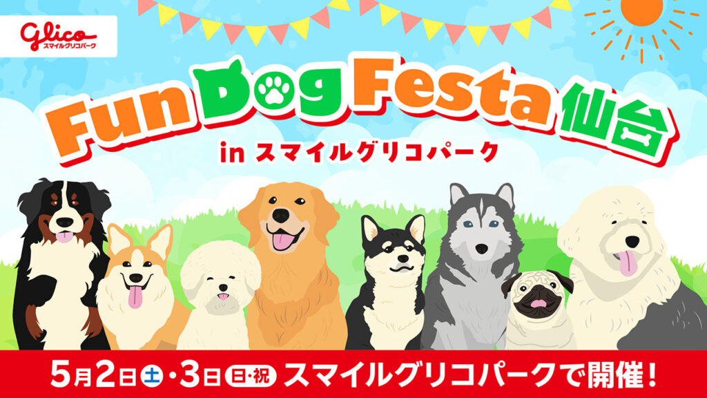 【わんちゃん入園無料!】5/2(土)･3(日・祝)「ARCHE! presents Fun Dog Festa 仙台 in スマイルグリコパーク」開催!